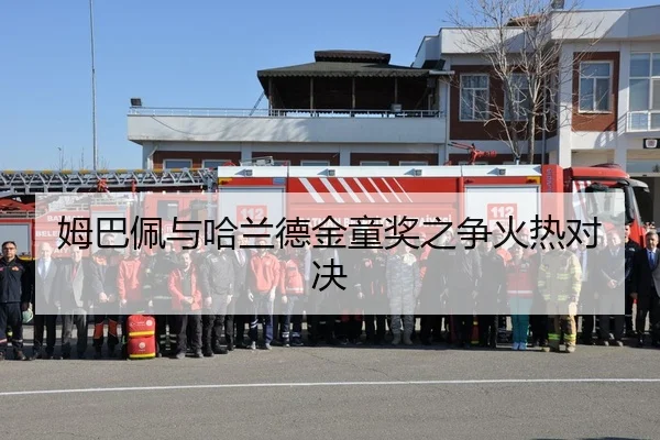 姆巴佩与哈兰德金童奖之争火热对决