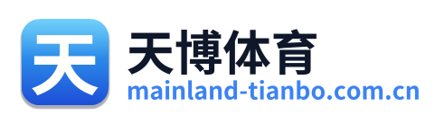 天博体育 Logo